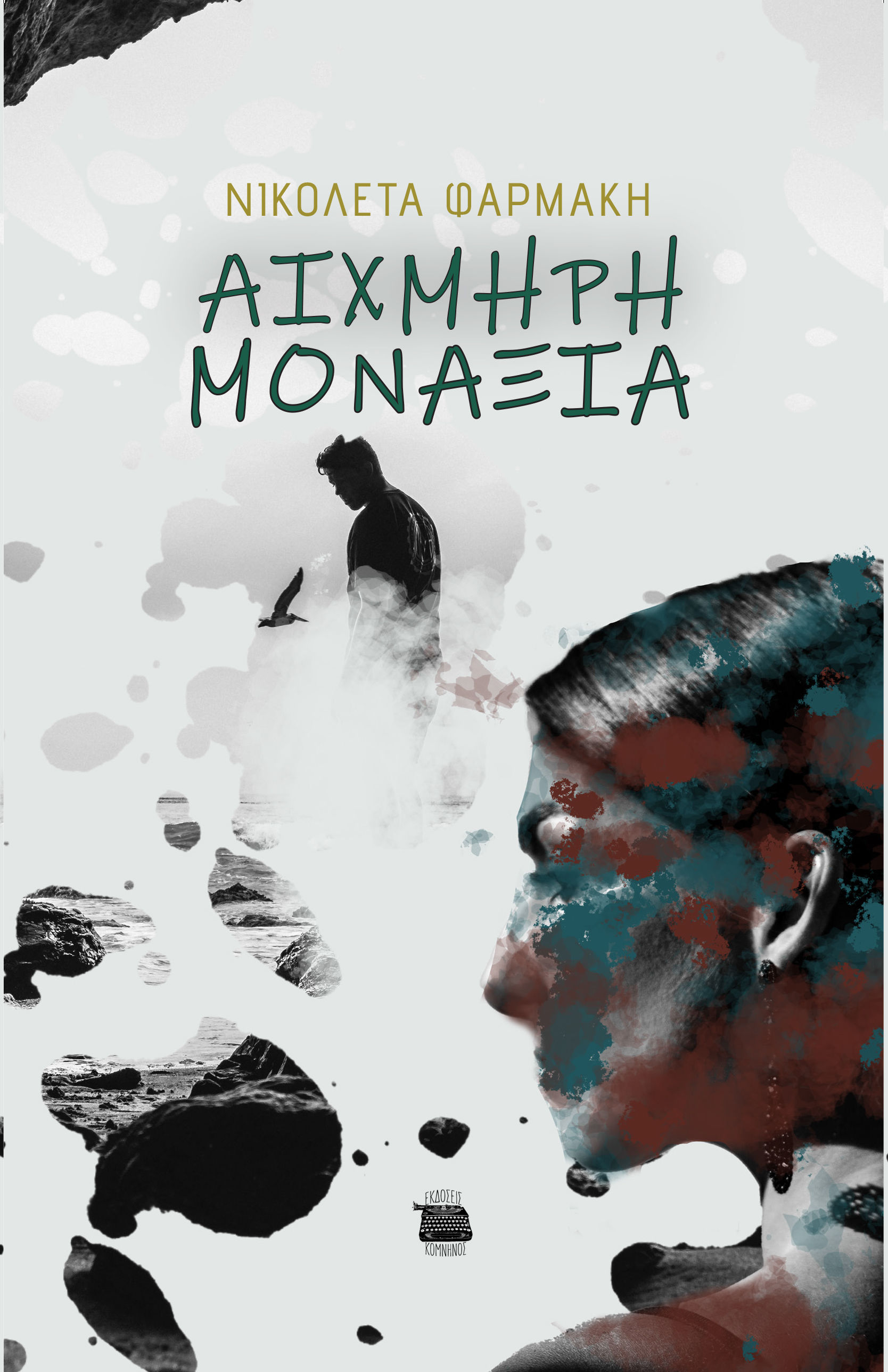 Αιχμηρή μοναξιά, , Νικολέτα Φαρμάκη, Εκδόσεις Κομνηνός, 2024